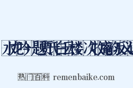 水龙吟+题贾氏白云楼，次牧庵韵反义词是什么意思的图片